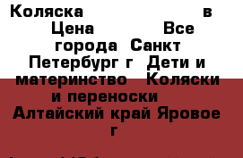 Коляска caretto adriano 2 в 1 › Цена ­ 8 000 - Все города, Санкт-Петербург г. Дети и материнство » Коляски и переноски   . Алтайский край,Яровое г.